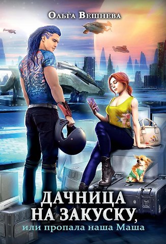 Ольга Вешнева Дачница на закуску, или пропала наша Маша