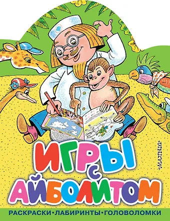 Корней Иванович Чуковский Игры с Айболитом