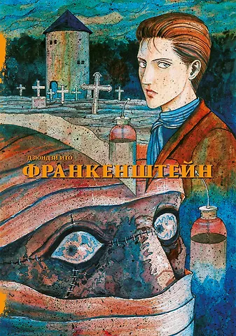 Дзюндзи Ито Франкенштейн. Манга
