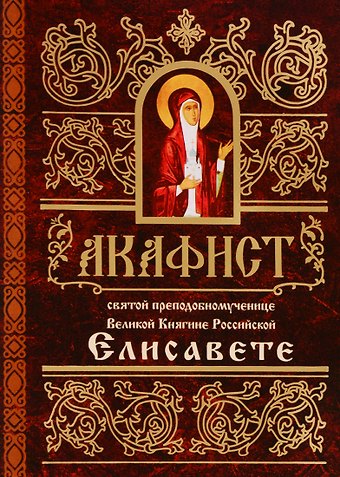 Акафист святой преподобномученице Великой Княгине Российской Елисавете (м)