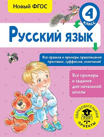 Светлана Павловна Сорокина Русский язык. Все правила и примеры правописания приставок, суффиксов, окончаний. 4 класс