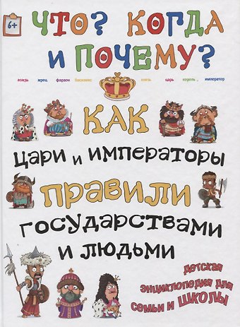 В. В. Владимиров Как цари и императоры правили государствами и людьми
