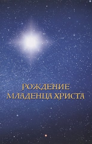 Татьяна Юрьевна Платонова Рождение младенца Христа