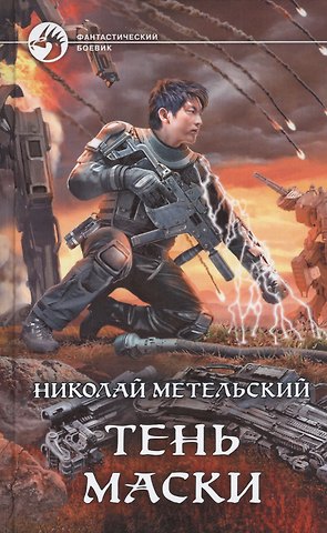 Николай Александрович Метельский Тень маски