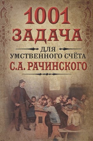 Сергей Александрович Рачинский 1001 задача для умственного счета в школе С.А.Рачинского