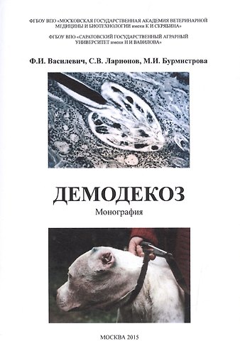 Демодекоз Монография (м) Василевич