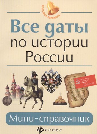 Гильда Александровна Нагаева Все даты по истории России: мини-справочник