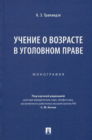Константин Заурович Трапаидзе Учение о возрасте в уголовном праве. Монография