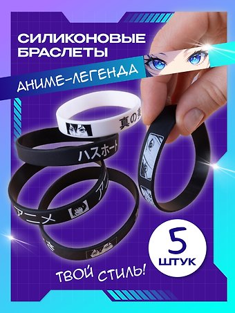 Набор силиконовых браслетов «Аниме-Легенда», 5 штук
