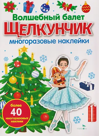 М. Калугина Волшебный балет Щелкунчик. Многоразовые наклейки