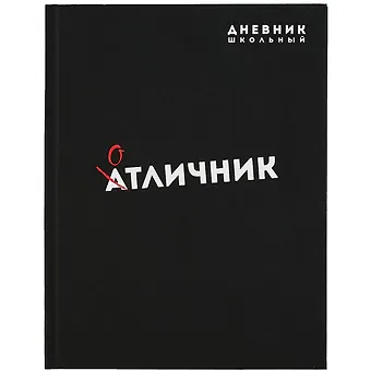 Дневник школьный Феникс+, Отличник