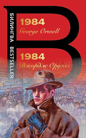Джордж Оруэлл 1984