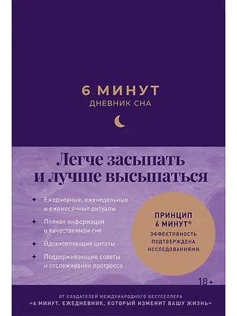 Доминик Спенст 6 минут: Дневник сна