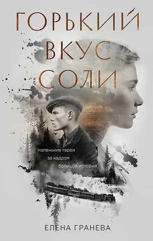 Гранева Елена Горький вкус соли