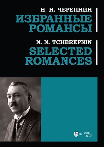 Николай Николаевич Черепнин Избранные романсы: ноты