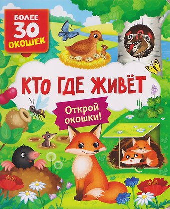 Лариса Владимировна Клюшник Кто где живет. Книга с окошками