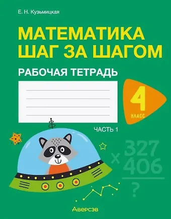 Елена Николаевна Кузьмицкая Математика шаг за шагом. 4 класс. Рабочая тетрадь. В двух частях. Часть 1