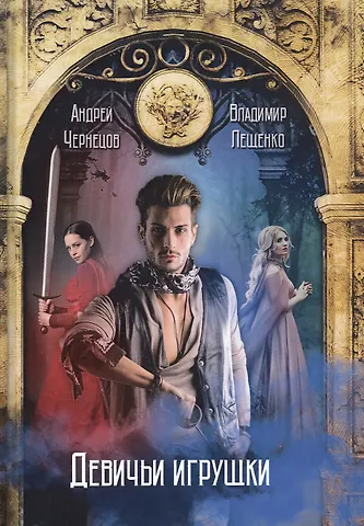 Андрей Чернецов Девичьи игрушки