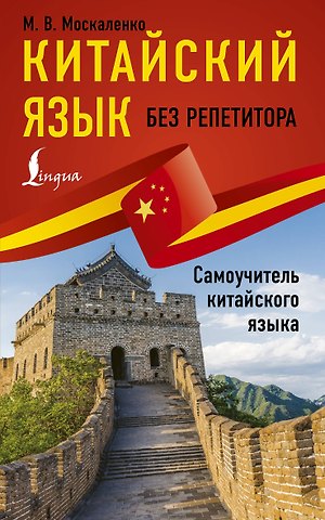 Марина Владиславовна Москаленко Китайский язык без репетитора. Самоучитель китайского языка
