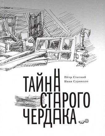 Пётр Владимирович Стегний, Иван Витальевич Сурвилло Тайна старого чердака. Приключенческая повесть из жизни Шерлока Холмса и доктора Ватсона, московских школьников