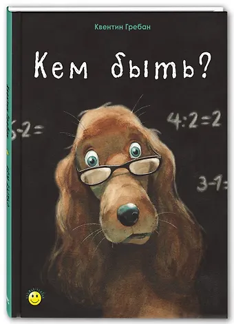 Квентин Гребан Кем быть?