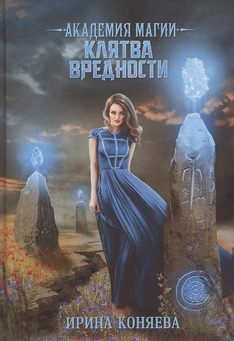 Ирина Коняева Академия магии. Клятва вредности