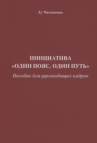 Чжэнъюань Ху Инициатива Один пояс, один путь. Пособие для руководящих кадров