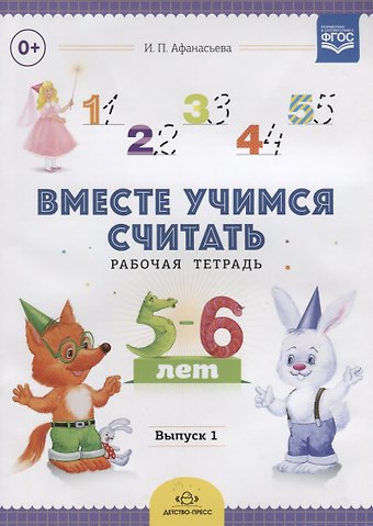 Ирина Петровна Афанасьева Вместе учимся считать.Вып.1.Рабочая тетрадь для дошкольников 5-6 лет (ФГОС)