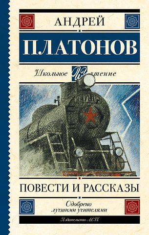 Андрей Платонович Платонов Повести и рассказы
