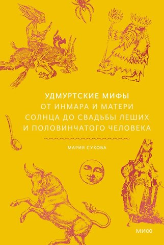 Мария Сухова Удмуртские мифы. От Инмара и Матери солнца до свадьбы леших и половинчатого человека