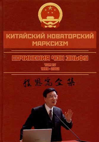 Чен Эньфу Китайский новаторский марксизм. Сочинения Чэн Эньфу. Том 4. 1999-2002