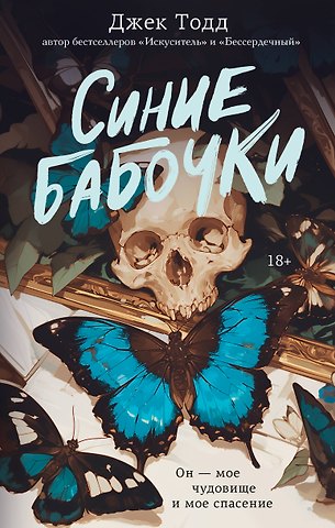 Джек Тодд Синие бабочки