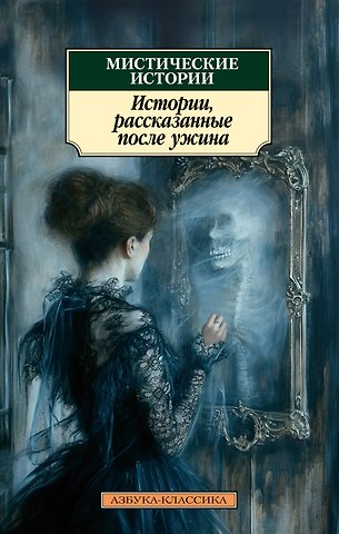 Дэвид Герберт Лоуренс, Джозеф Конрад, Джозеф Шеридан Ле Фаню, Элизабет Гаскелл, Монтегю Родс Джеймс, Натаниель Готорн, Роза Малхолланд, Чарльз Диккенс, Герберт Джордж Уэллс, Джером Клапка Джером, Генри Джеймс, Ричард Марш, Чарльз Оллстон Коллинз, Чарльз Лоренс Янг Мистические истории. Истории, рассказанные после ужина