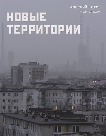 Арсений Котов Новые территории
