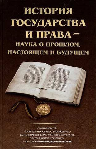 Дмитрий Александрович Лукашевич История государства и права – наука о прошлом, настоящем и будущем