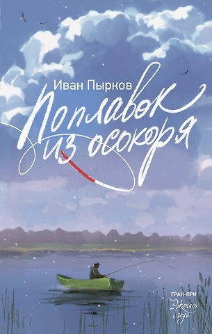 Пырков Иван Владимирович Поплавок из осокоря