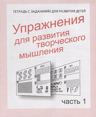 Ирина Геннадьевна Топоркова, Светлана Владимировна Щербинина, Светлана Евгеньевна Гаврина, Наталья Леонидовна Кутявина Упражнения для развития творческого мышления. Часть 1