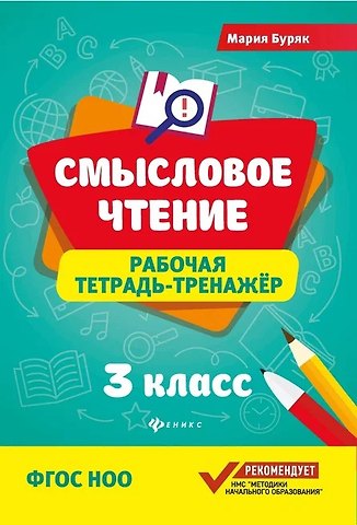 Мария Викторовна Буряк Смысловое чтение: рабочая тетрадь-тренажёр: 3 класс. ФГОС НО