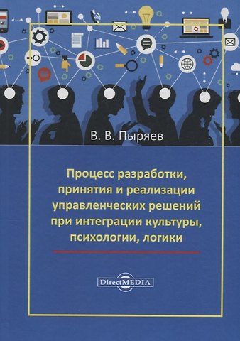 Процесс разработки, принятия и реализации управленческих решений при интеграции культуры, психологии, логики