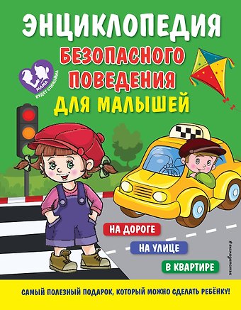 Юлия Сергеевна Василюк Энциклопедия безопасного поведения для малышей
