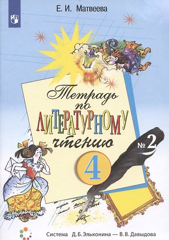 Елена Ивановна Матвеева Литературное чтение. 4 класс. Тетрадь №2