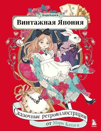 Катоги Мари Винтажная Япония. Сказочные ретро-иллюстрации от Мари Катоги