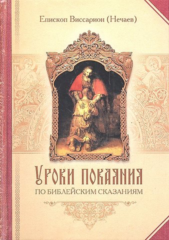 Уроки покаяния по библейским сказаниям