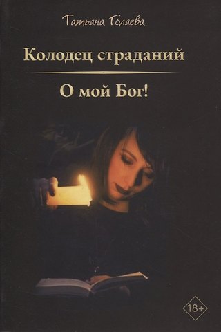 Татьяна Голяева Колодец страданий, О мой Бог!