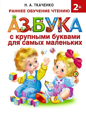 Наталия Александровна Ткаченко Азбука с крупными буквами для самых маленьких