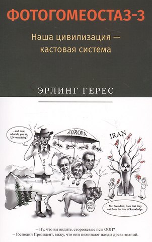Фотогомеостаз-3. Наша цивилизация &mdash, кастовая система