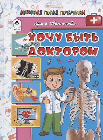 Ирина Иванникова Хочу быть доктором