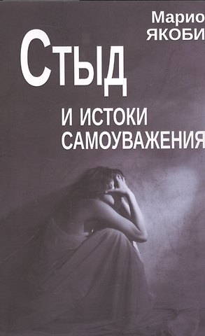 Марио Якоби Стыд и истоки самоуважения (м) Якоби
