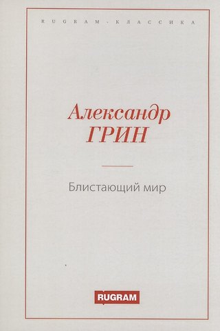 Александр Степанович Грин Блистающий мир