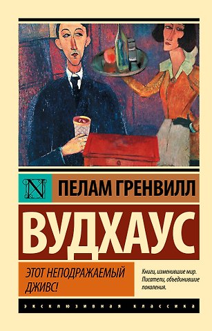 Пелам Гренвилл Вудхаус Этот неподражаемый Дживс